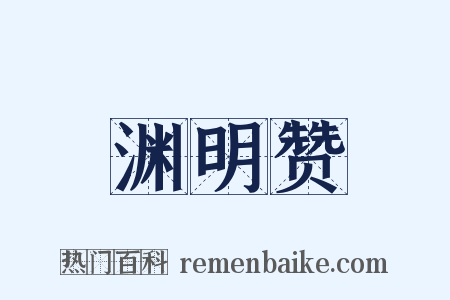渊明赞是什么意思的图片